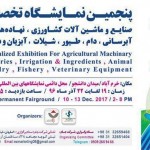 برگزاری پنجمین نمایشگاه تخصصی نهاده های کشاورزی